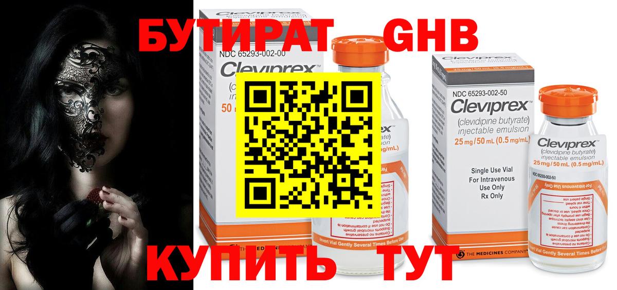 БУТИРАТ 99% Урюпинск