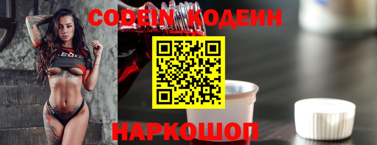 Кодеин Purple Drank  Вход с VPN  Урюпинск 